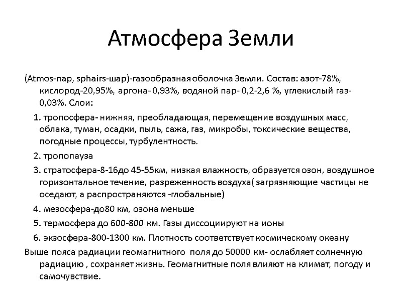 Атмосфера Земли (Atmos-пар, sphairs-шар)-газообразная оболочка Земли. Состав: азот-78%, кислород-20,95%, аргона- 0,93%, водяной пар- 0,2-2,6 Атмосфера Земли (Atmos-пар, sphairs-шар)-газообразная оболочка Земли. Состав: азот-78%, кислород-20,95%, аргона- 0,93%, водяной пар- 0,2-2,6